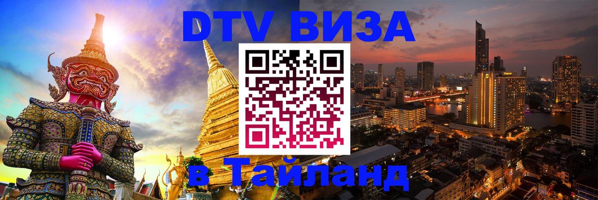Цены на DTV визу в Таиланд — пакеты услуг, достаточно даже паспорта - Саранск 