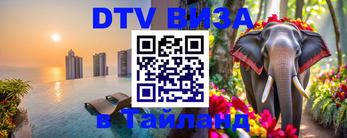 VISA в Тайланд для удалёнщиков Саранск 